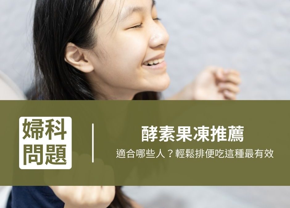 酵素果凍推薦 940x675 1