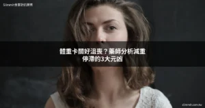 體重卡關好沮喪？藥師分析減重停滯的3大元凶