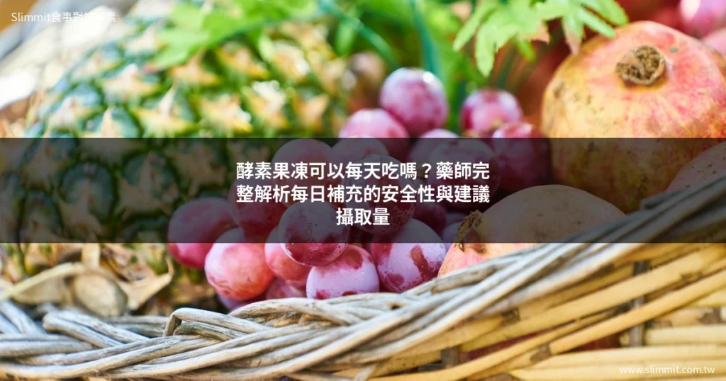 酵素果凍可以每天吃嗎?藥師完整解析每日補充的安全性與建議攝取量 1 featured slimmit daily