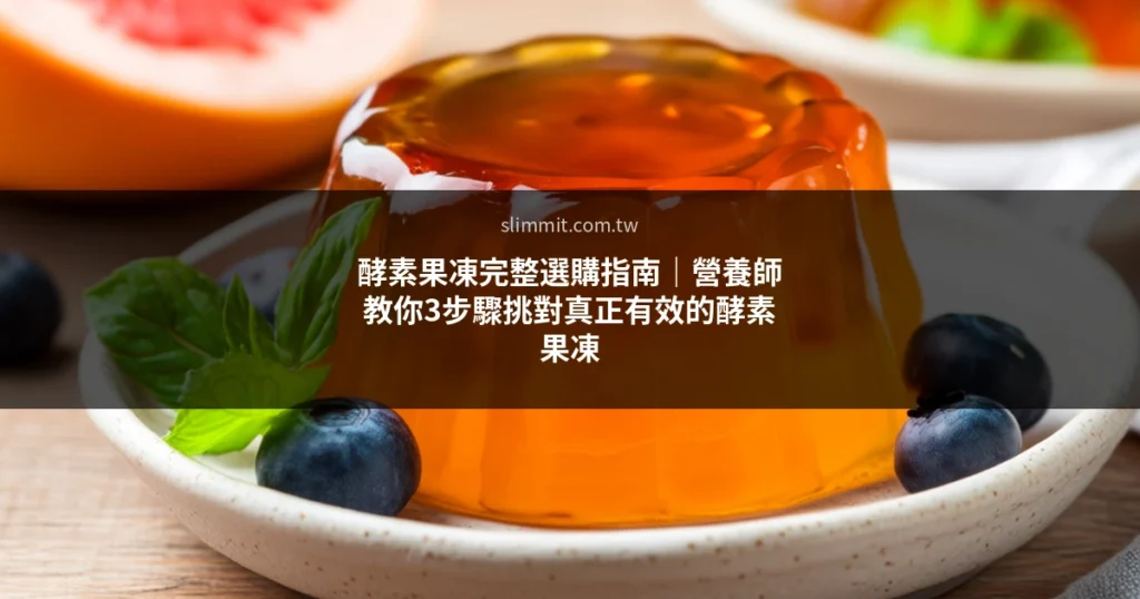 酵素果凍產品擺拍，透明果凍與新鮮水果搭配展示