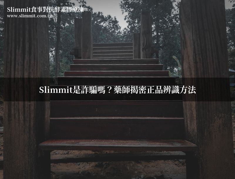 Slimmit是詐騙嗎?藥師揭密正品辨識方法 3 slimmit fraud 0621