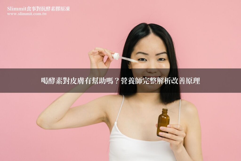 喝酵素對皮膚有幫助嗎?營養師完整解析改善原理 3 slimmit skin care 1782751765
