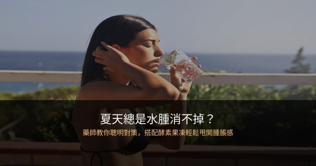 夏天水腫總是消不掉?藥師分析3大原因,酵素果凍這樣吃改善超有感 10 slimmit summer bloating