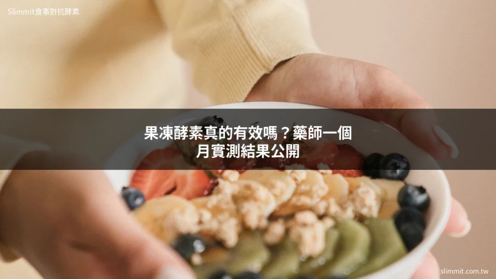 果凍酵素真的有效嗎?藥師一個月實測結果公開 8 slimmit cover 20260615