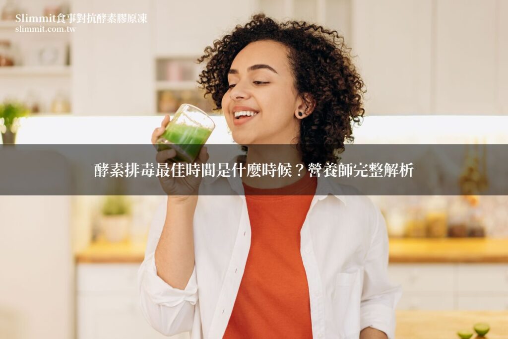 酵素排毒最佳時間是什麼時候?營養師完整解析 6 slimmit detox timing