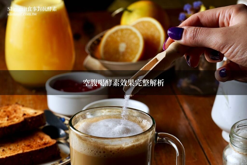 空腹喝酵素效果完整解析!營養師教你正確吃法 3 slimmit empty stomach enzyme