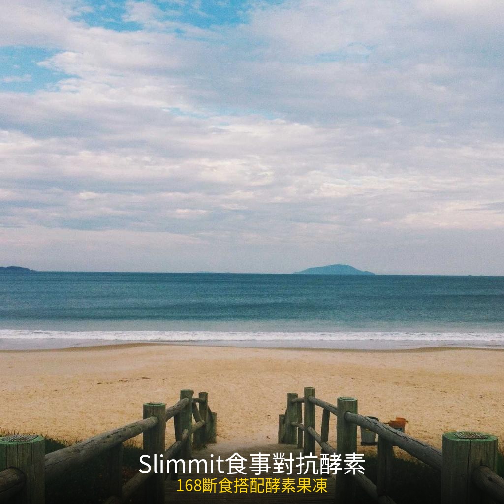 168斷食搭配酵素果凍怎麼吃?營養師實測半年心得:斷食期間這樣補充不破功 4 slimmit 168 fasting