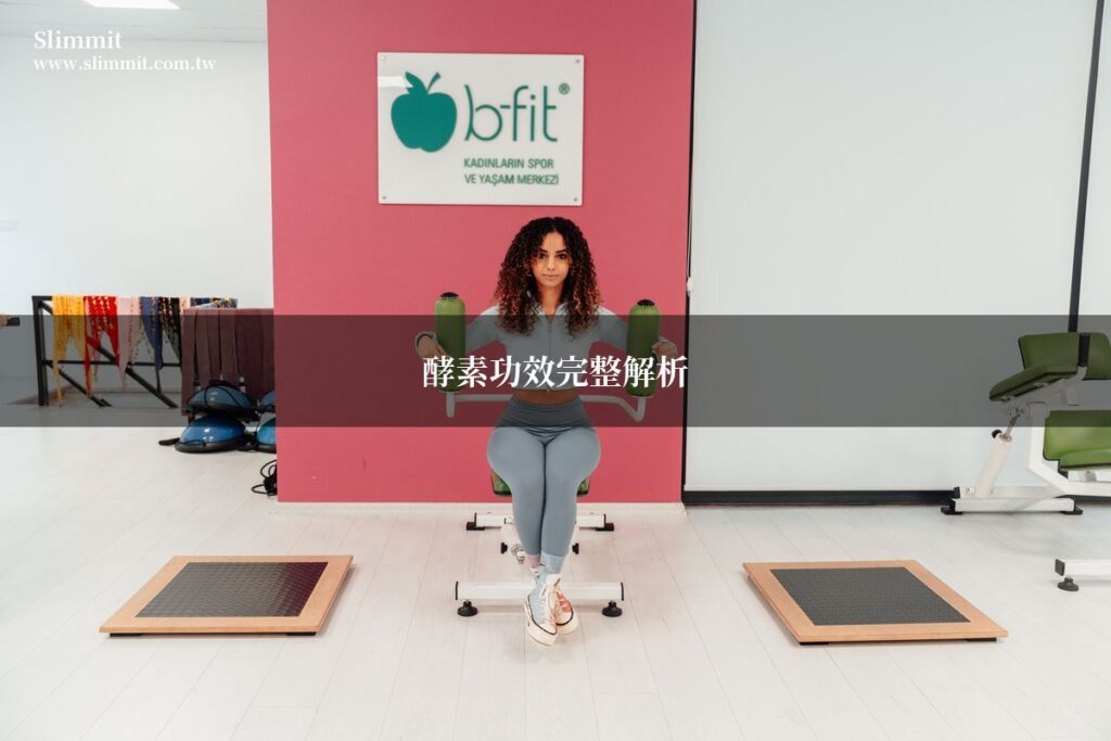 酵素功效有哪些?營養師完整解析7大好處 7 slimmit enzyme benefits 1