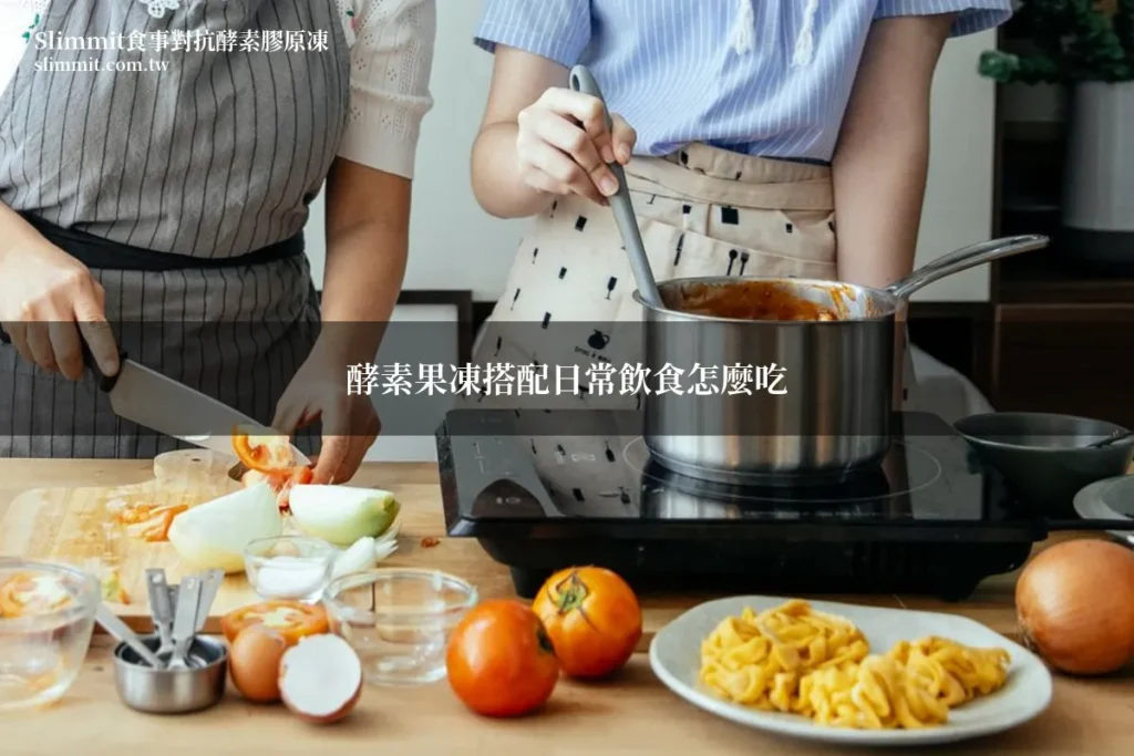 酵素果凍怎麼搭配日常飲食?營養師食譜教學 6 slimmit recipe featured