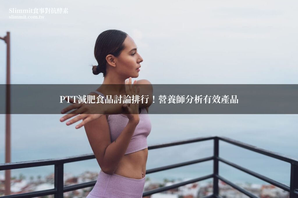 PTT減肥食品討論排行!營養師分析有效產品 3 slimmit fm 1