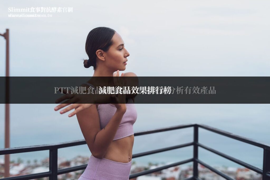 減肥食品效果排行榜!藥師教你挑真正有用的 2 slimmit weightloss ranking